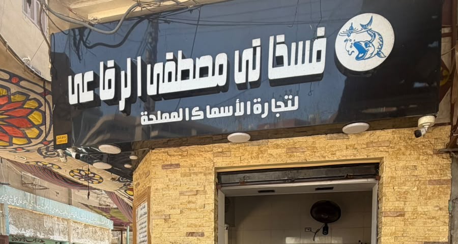 فسخاني مصطفي الرفاعي